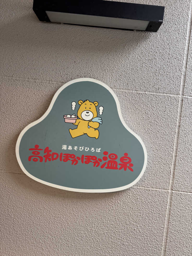 三度の飯よりサウナ好き♨️さんの高知ぽかぽか温泉のサ活写真