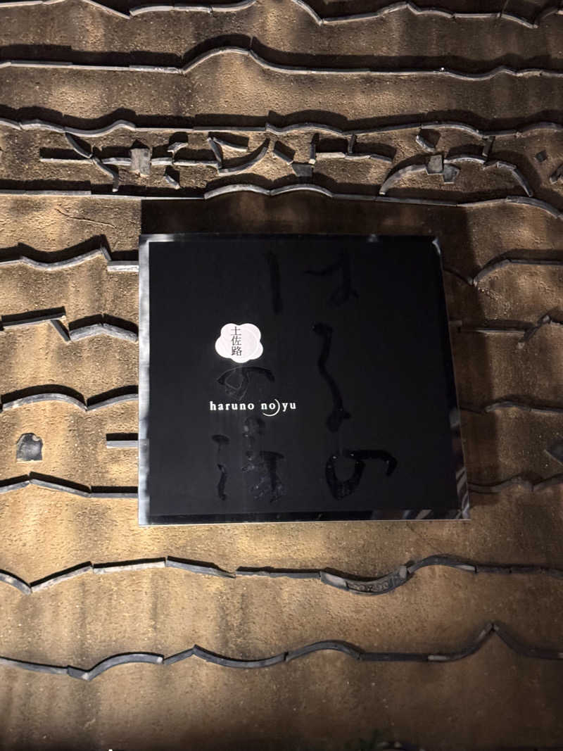 三度の飯よりサウナ好き♨️さんの天然温泉 はるのの湯のサ活写真