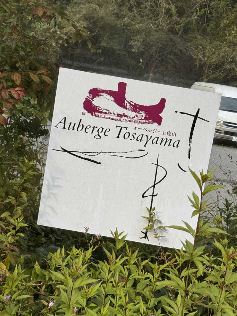 三度の飯よりサウナ好き♨️さんのオーベルジュ土佐山のサ活写真