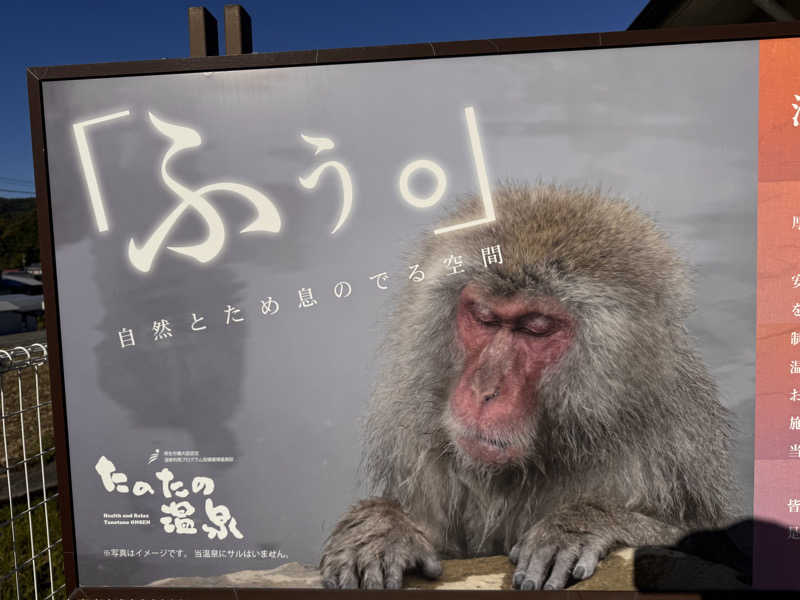 三度の飯よりサウナ好き♨️さんのたのたの温泉のサ活写真