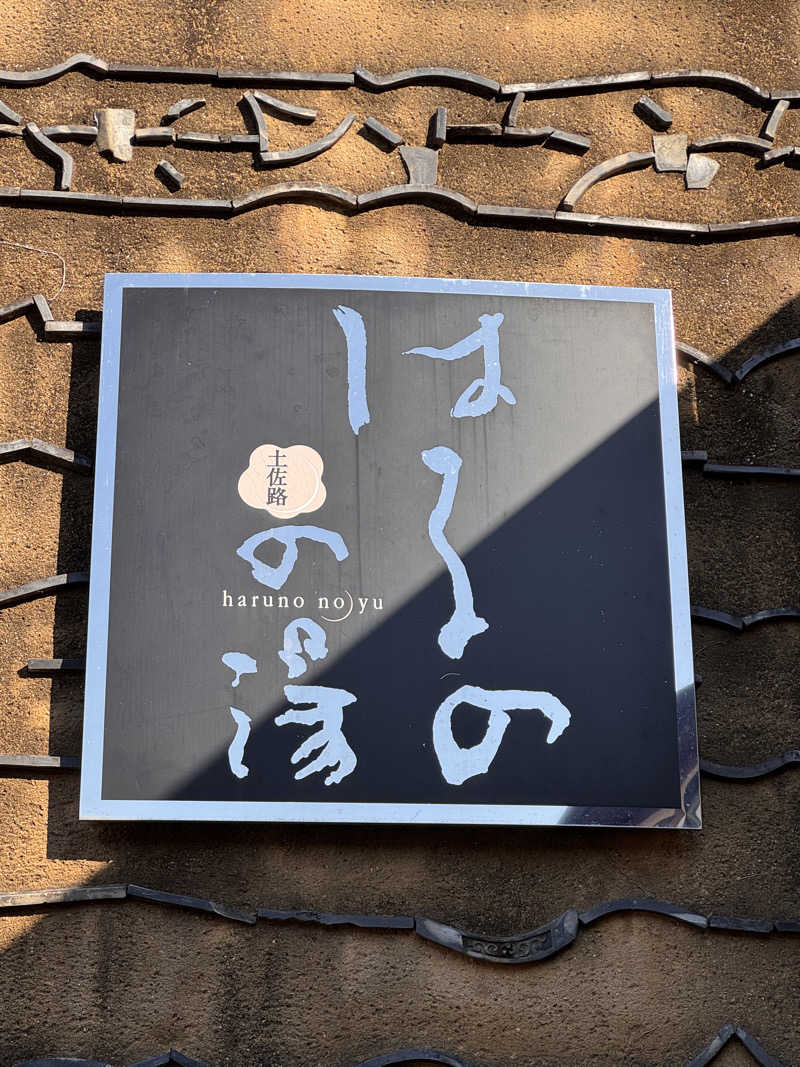 三度の飯よりサウナ好き♨️さんの天然温泉 はるのの湯のサ活写真