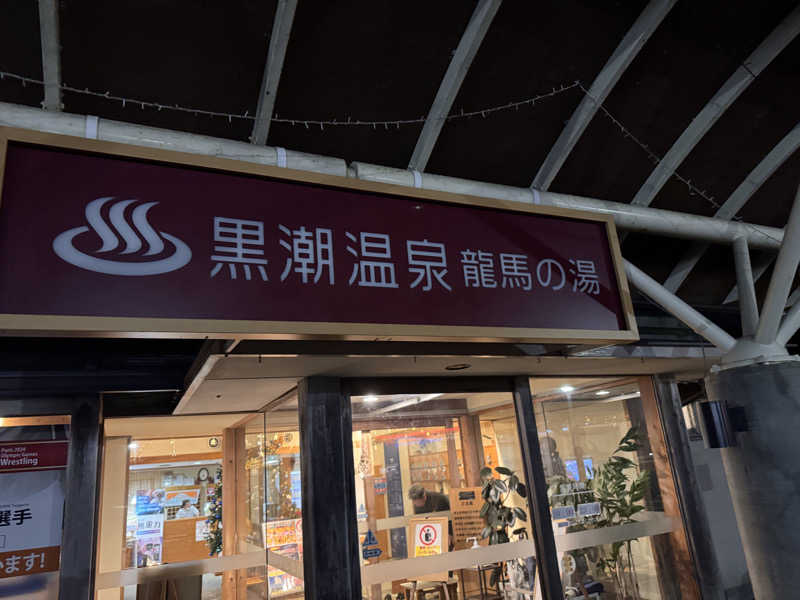 三度の飯よりサウナ好き♨️さんの黒潮温泉 龍馬の湯(高知黒潮ホテル)のサ活写真