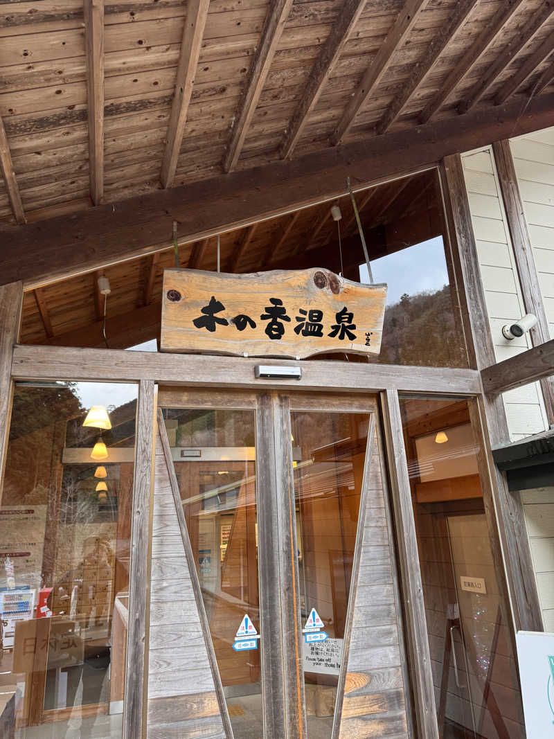 三度の飯よりサウナ好き♨️さんの木の香温泉のサ活写真