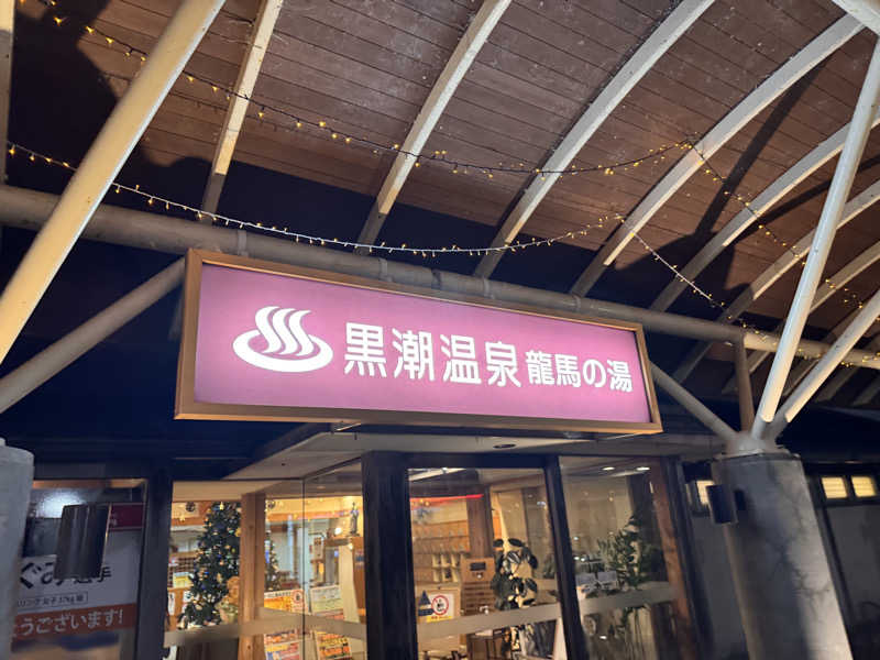 三度の飯よりサウナ好き♨️さんの黒潮温泉 龍馬の湯(高知黒潮ホテル)のサ活写真