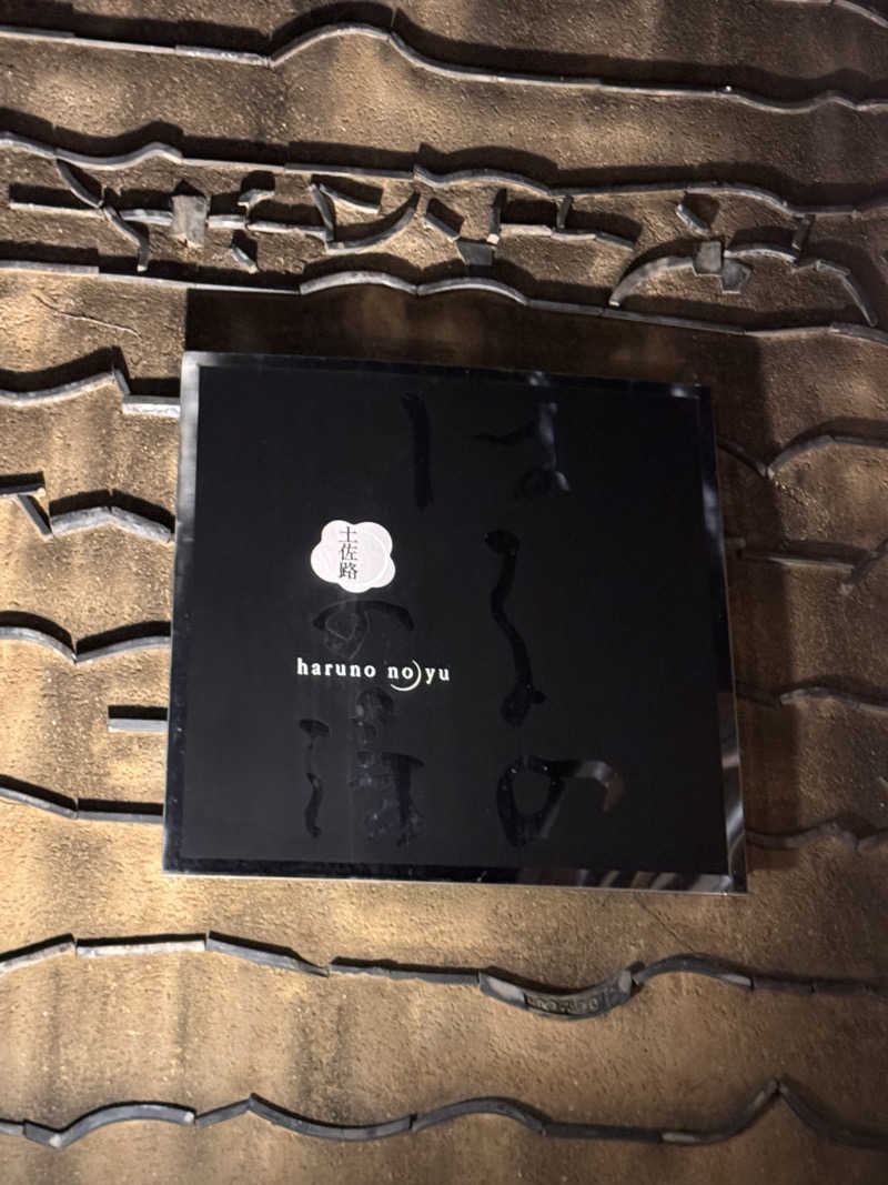 三度の飯よりサウナ好き♨️さんの天然温泉 はるのの湯のサ活写真