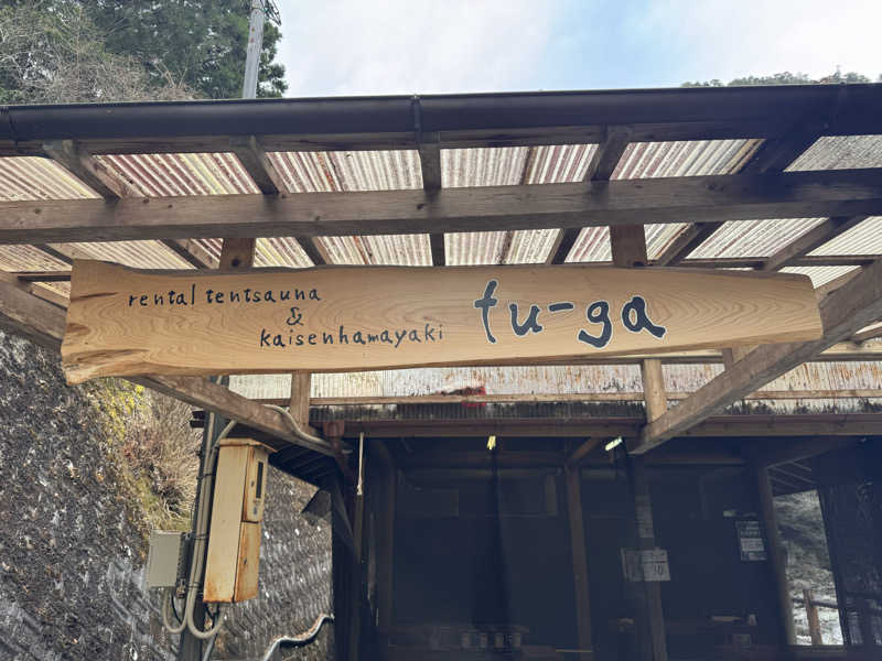 三度の飯よりサウナ好き♨️さんのプライベートサウナ fu-gaのサ活写真