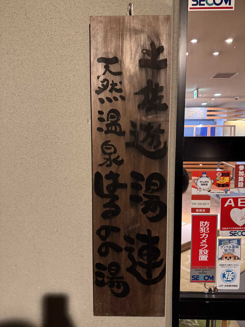 三度の飯よりサウナ好き♨️さんの天然温泉 はるのの湯のサ活写真