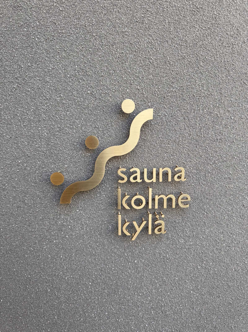 三度の飯よりサウナ好き♨️さんのsauna kolme kylä (サウナ コルメ キュラ)のサ活写真