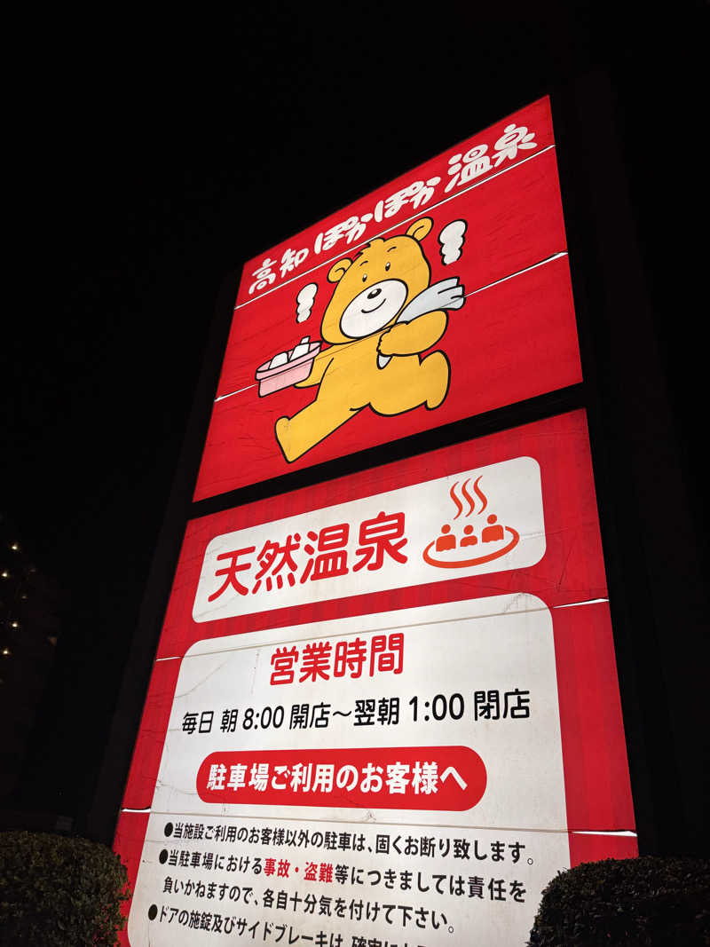 三度の飯よりサウナ好き♨️さんの高知ぽかぽか温泉のサ活写真