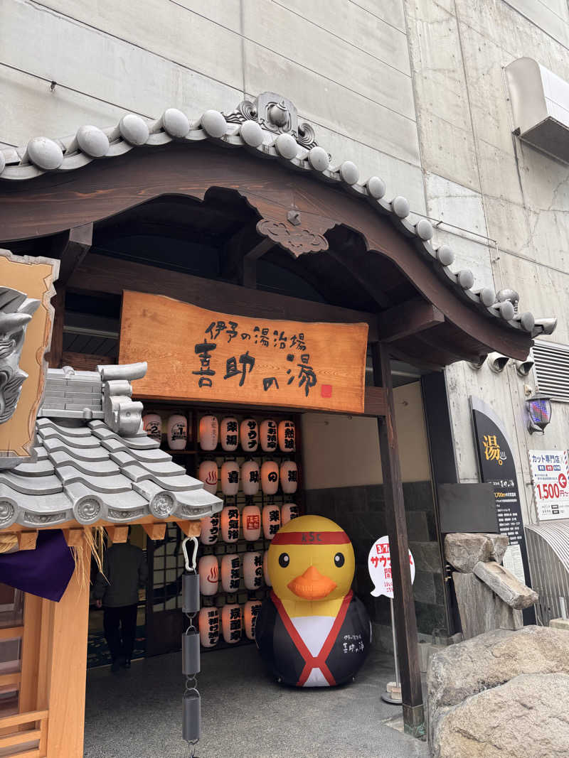 三度の飯よりサウナ好き♨️さんの伊予の湯治場 喜助の湯のサ活写真