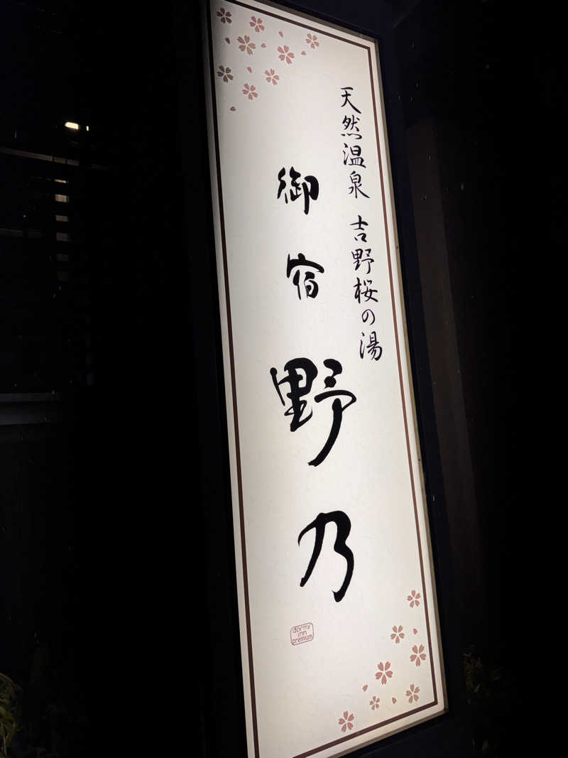 三度の飯よりサウナ好き♨️さんの天然温泉 吉野桜の湯 御宿 野乃奈良のサ活写真