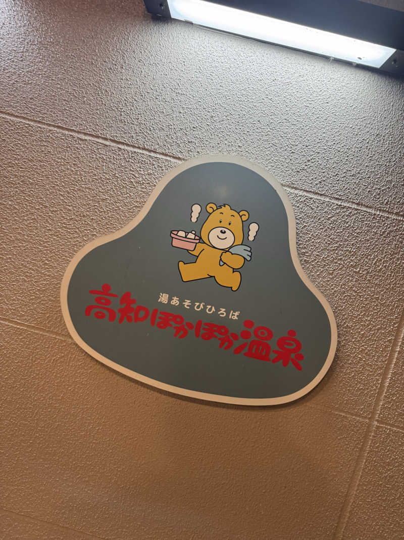 三度の飯よりサウナ好き♨️さんの高知ぽかぽか温泉のサ活写真