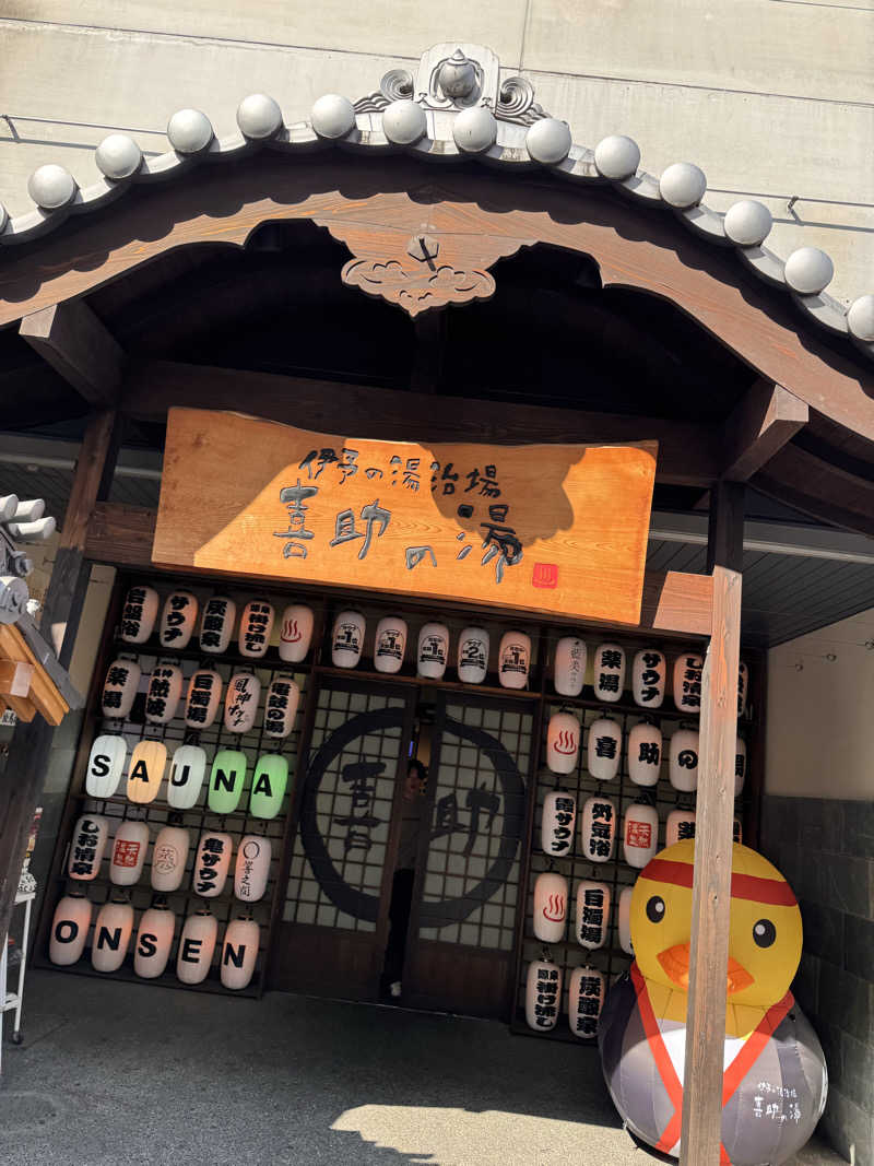 三度の飯よりサウナ好き♨️さんの伊予の湯治場 喜助の湯のサ活写真