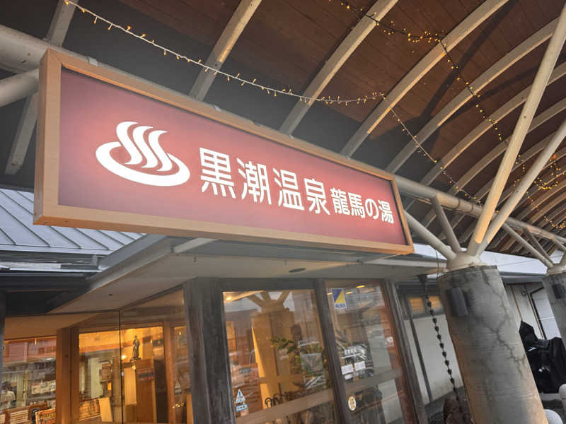 三度の飯よりサウナ好き♨️さんの黒潮温泉 龍馬の湯(高知黒潮ホテル)のサ活写真