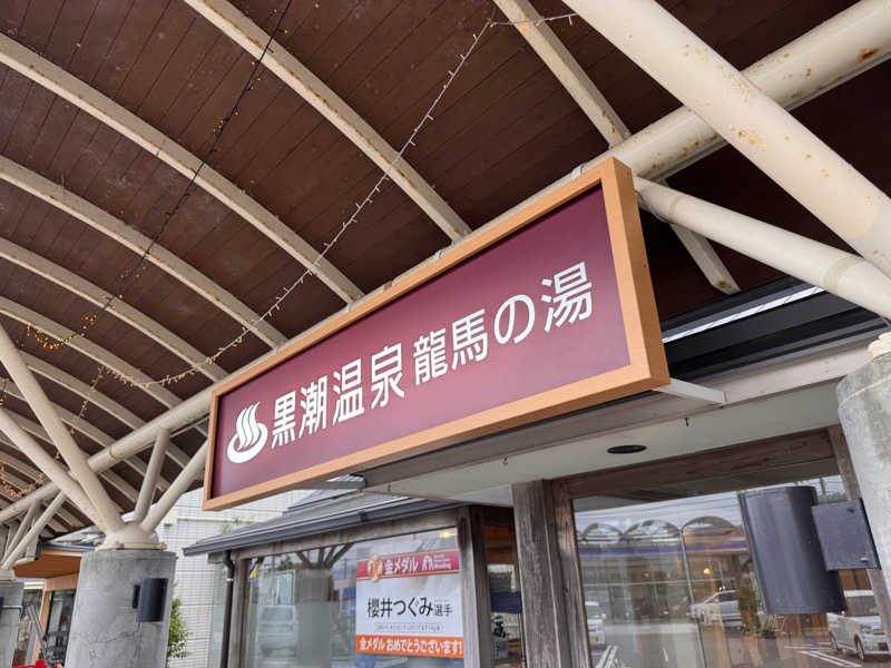 三度の飯よりサウナ好き♨️さんの黒潮温泉 龍馬の湯(高知黒潮ホテル)のサ活写真