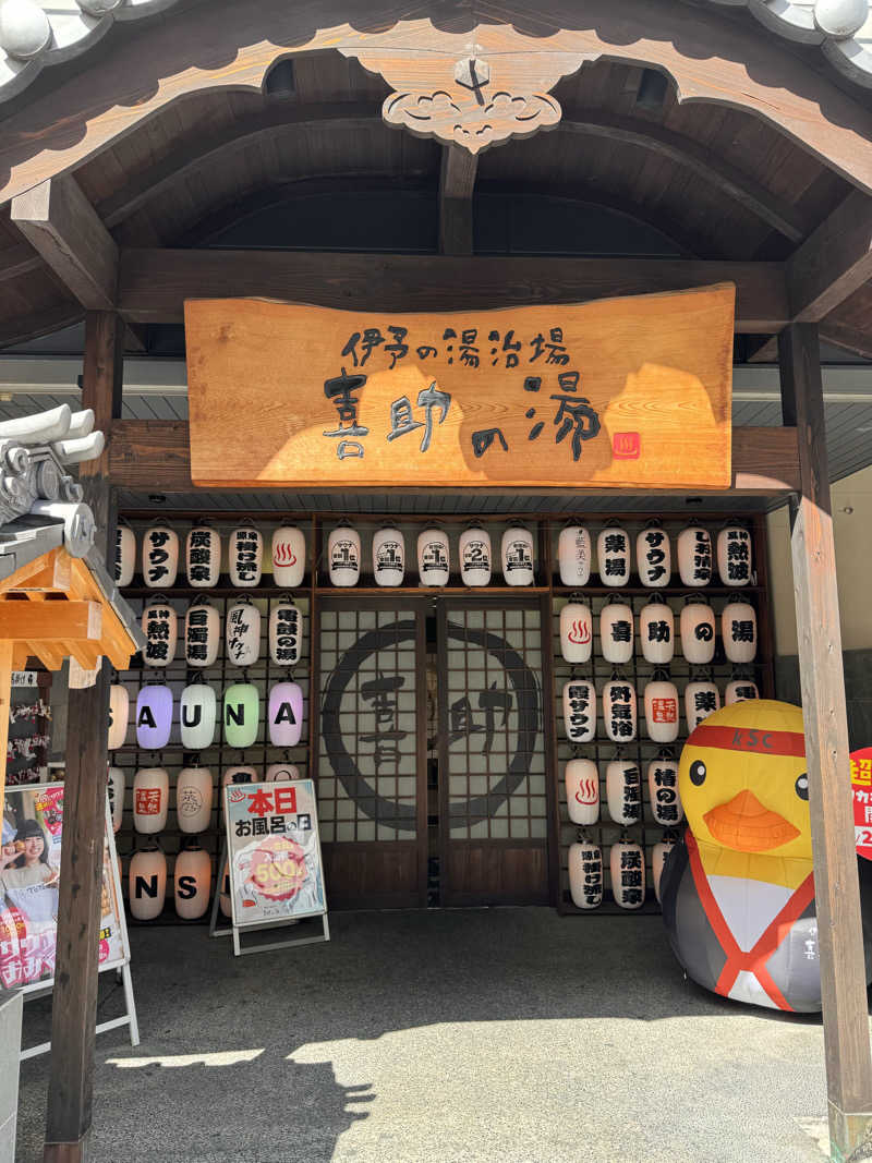 三度の飯よりサウナ好き♨️さんの伊予の湯治場 喜助の湯のサ活写真