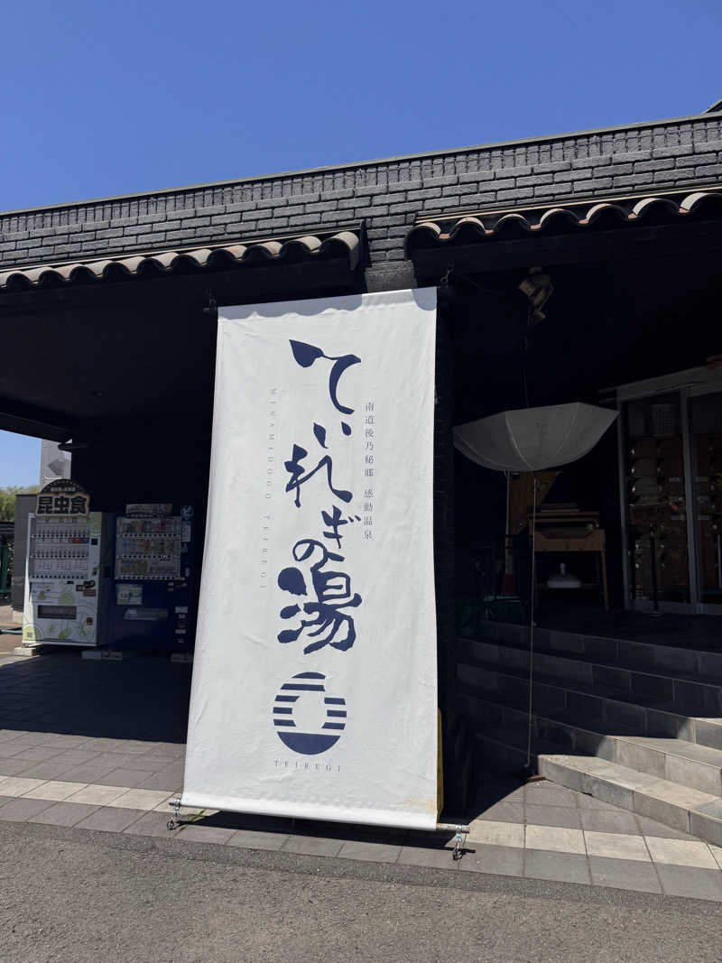 三度の飯よりサウナ好き♨️さんの南道後温泉ていれぎの湯のサ活写真