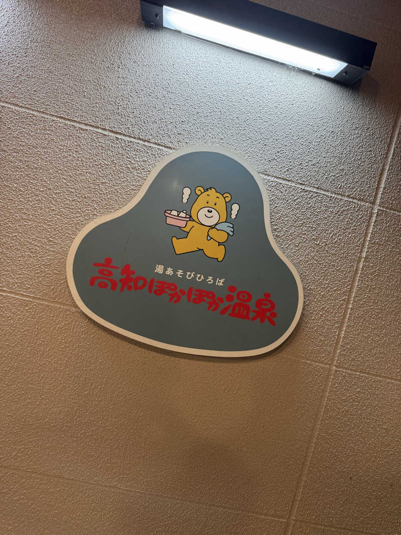 三度の飯よりサウナ好き♨️さんの高知ぽかぽか温泉のサ活写真