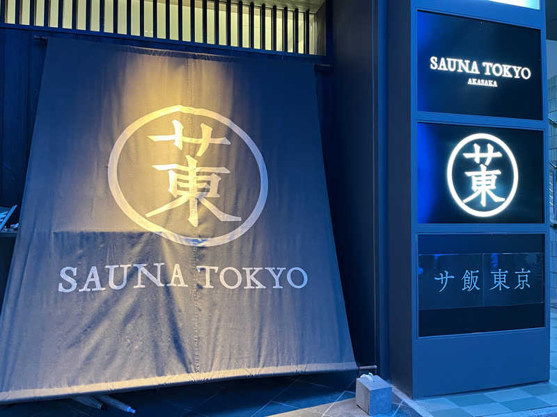キャンタさんのサウナ東京 (Sauna Tokyo)のサ活写真