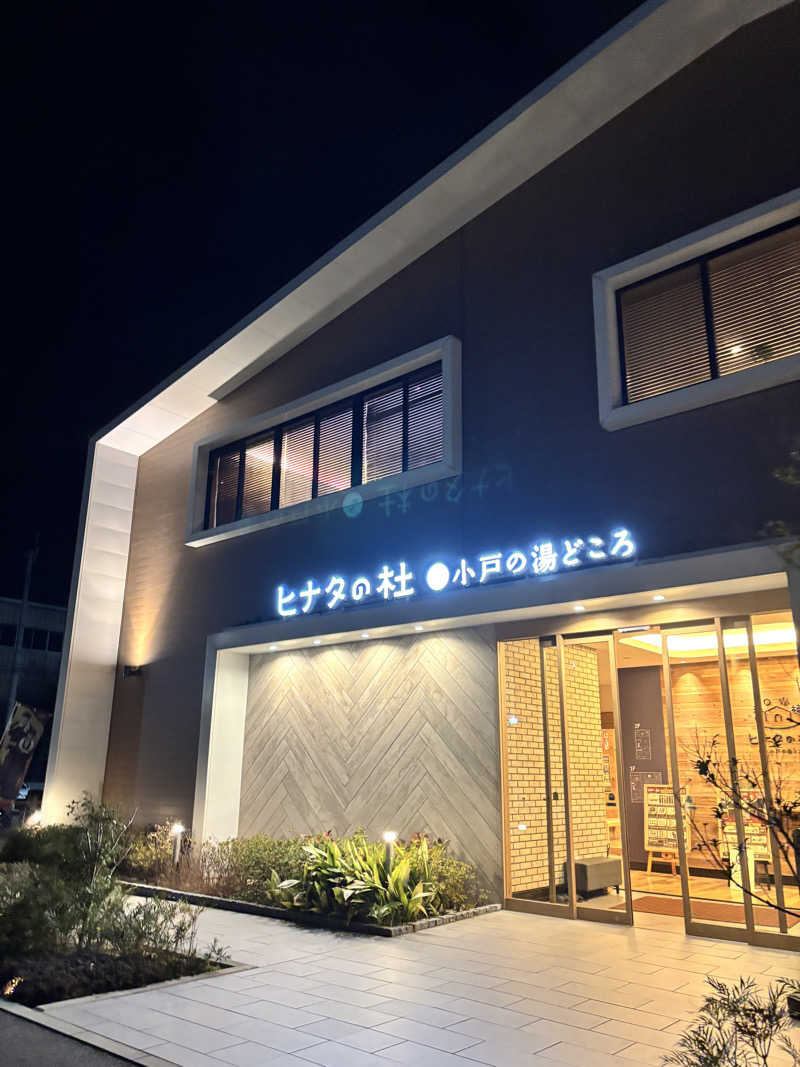 mapi♨️さんのヒナタの杜 小戸の湯どころのサ活写真