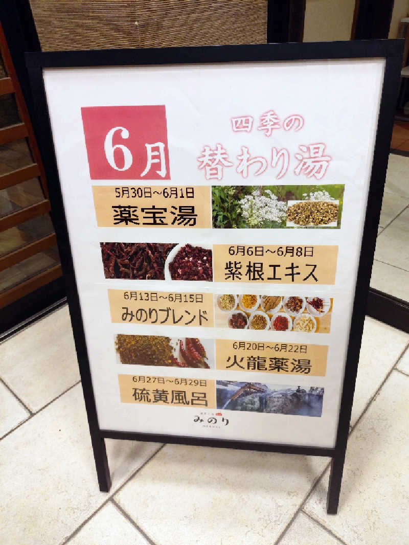 はるさんの湯どころ みのりのサ活写真