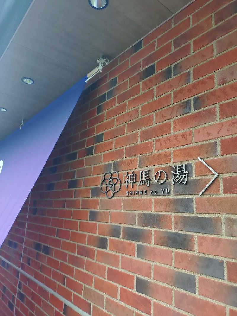 はるさんの神馬の湯のサ活写真