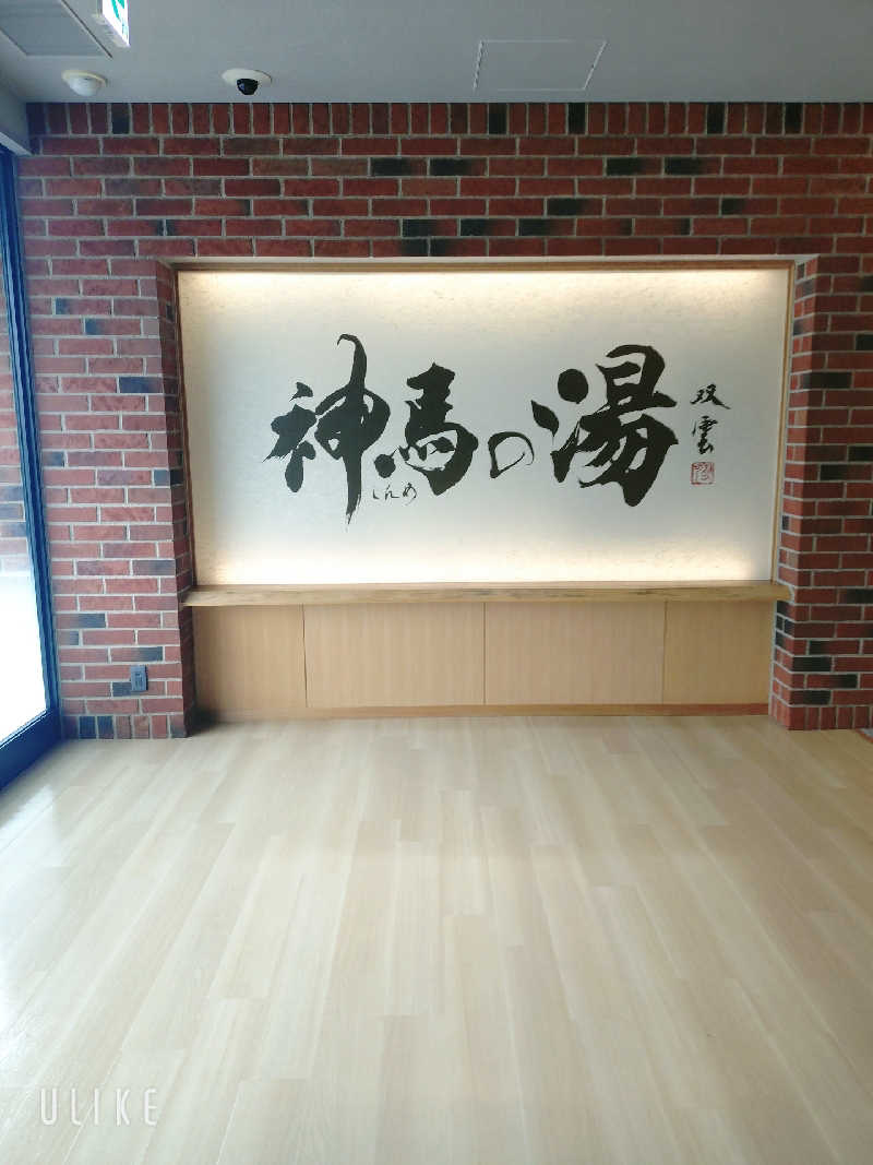 はるさんの神馬の湯のサ活写真