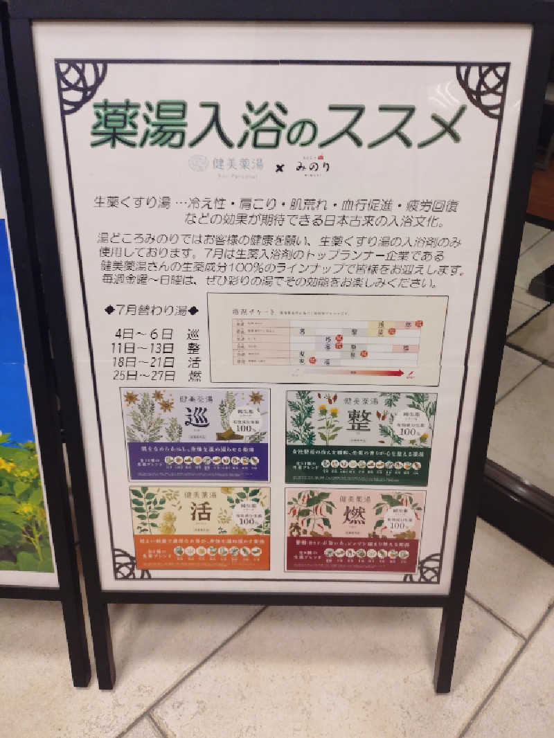 はるさんの湯どころ みのりのサ活写真