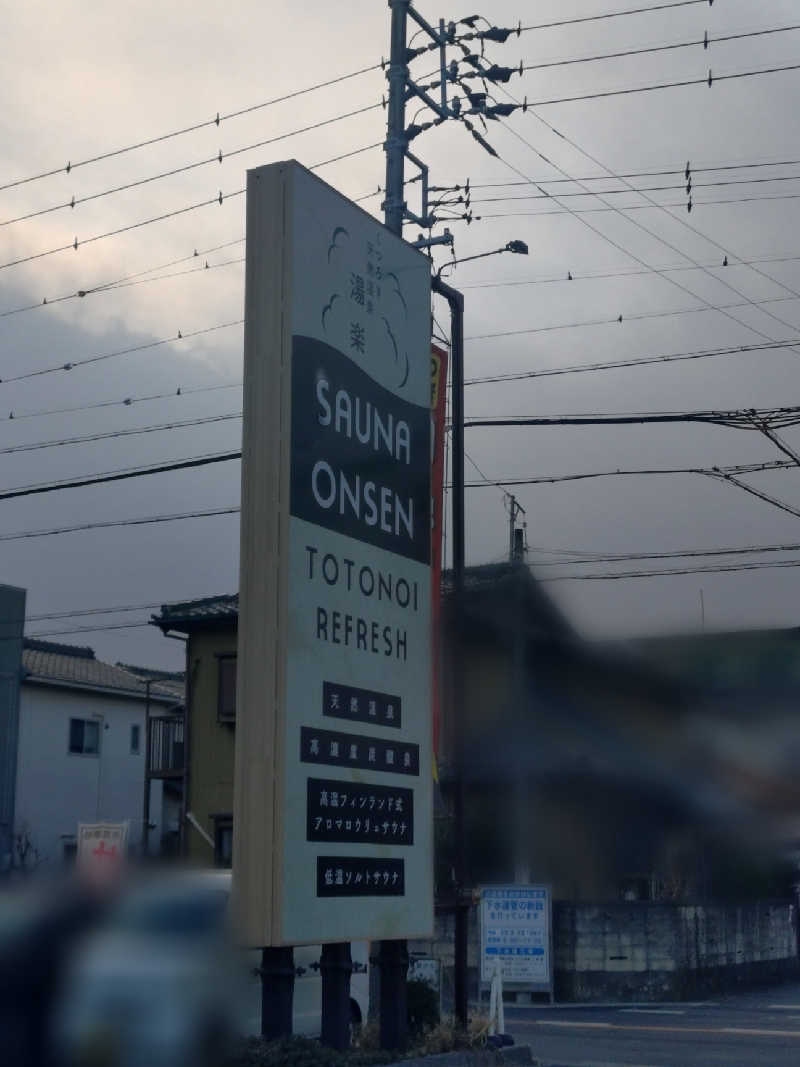 はるさんのくつろぎ天然温泉 湯楽のサ活写真