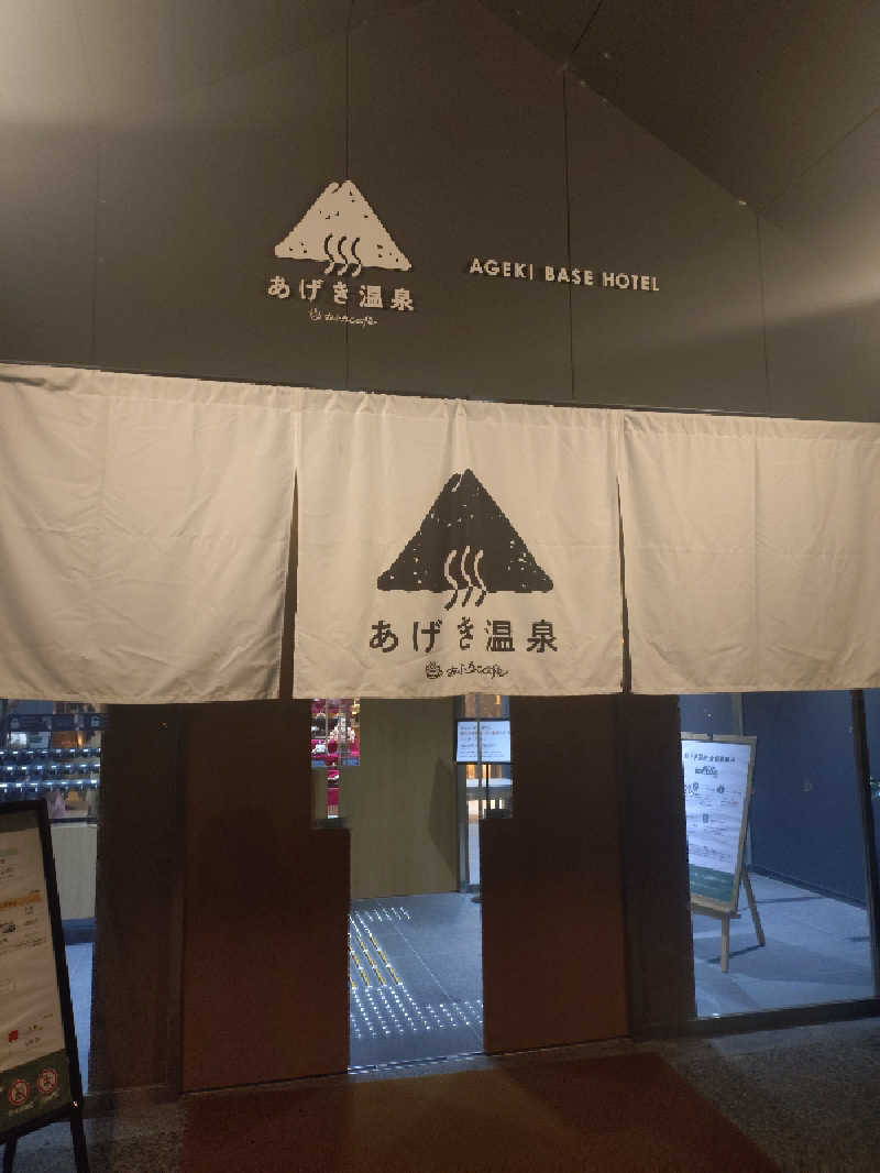はるさんのおふろcafé あげき温泉のサ活写真