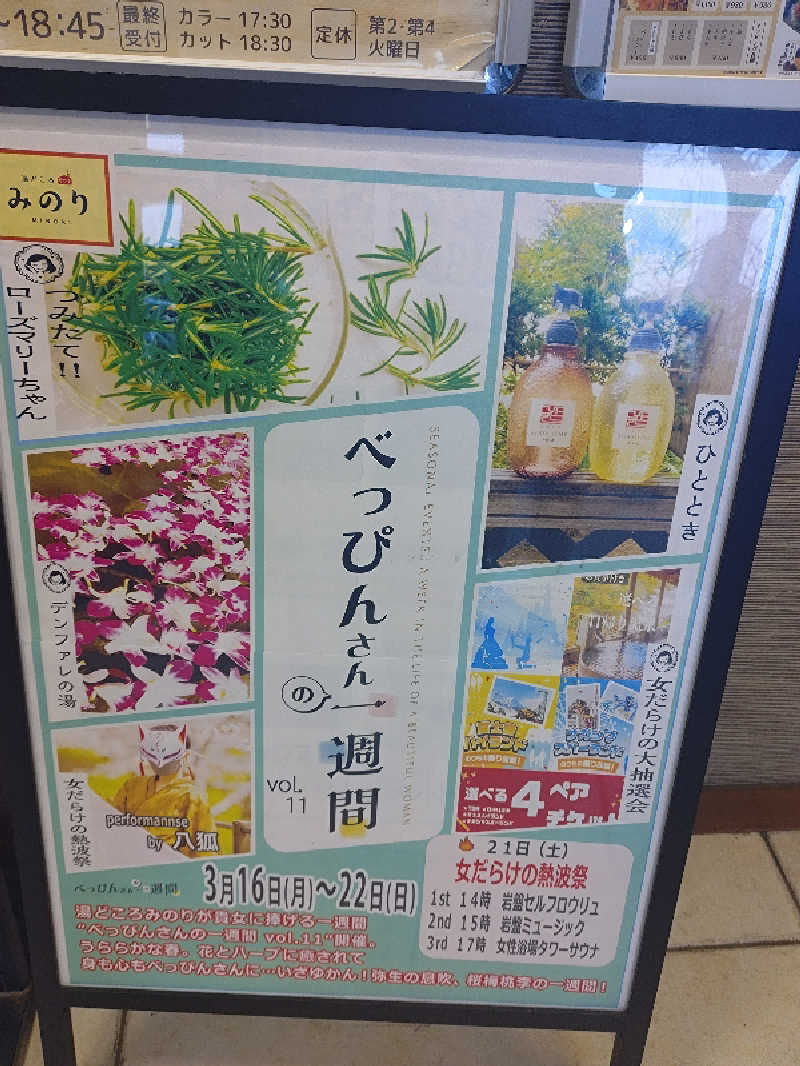 はるさんの湯どころ みのりのサ活写真