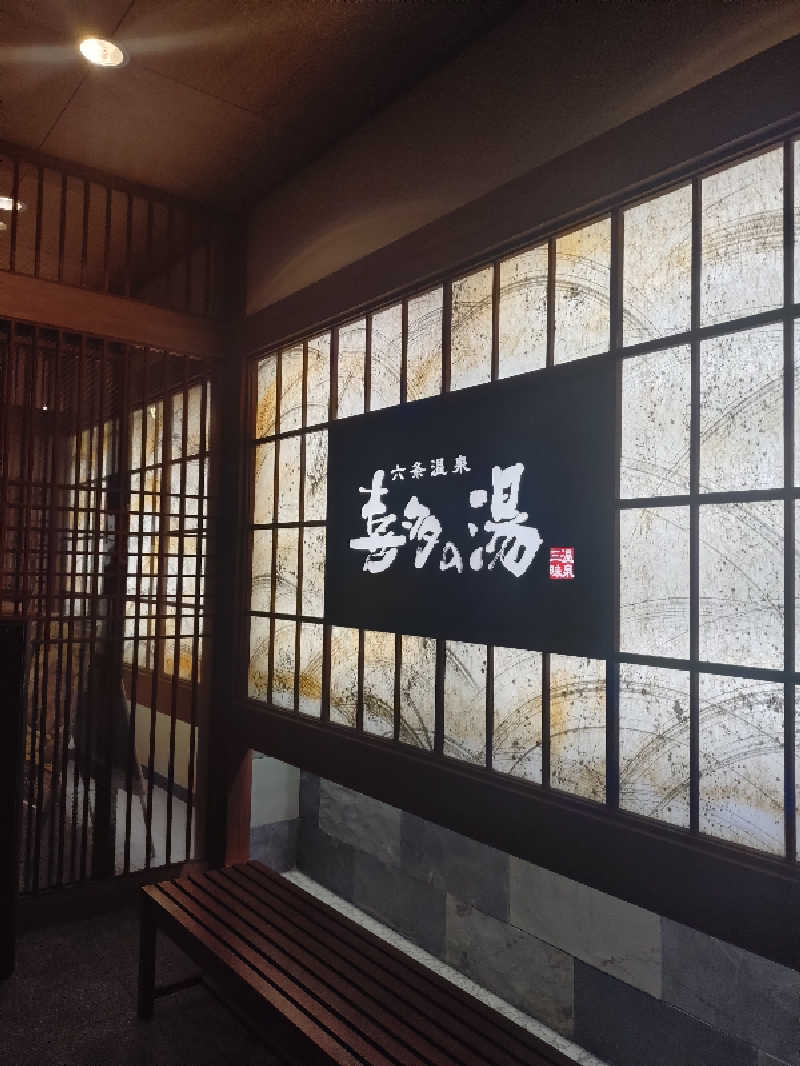 はるさんの六条温泉 喜多の湯のサ活写真