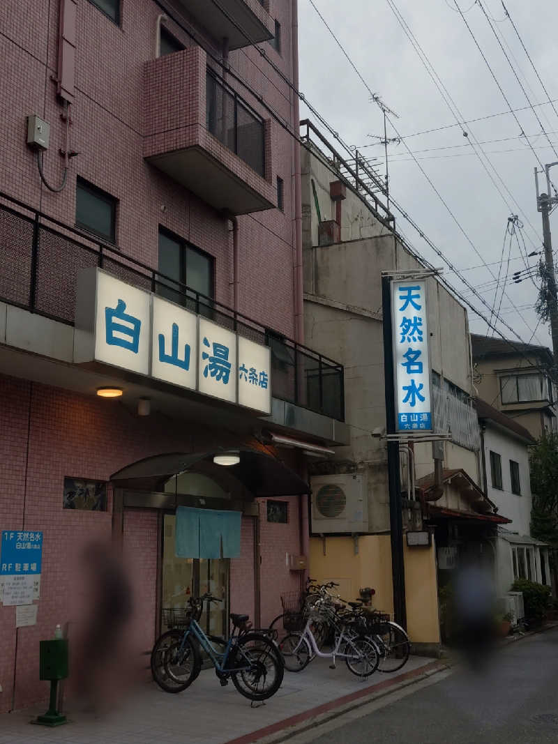 はるさんの白山湯 六条店のサ活写真