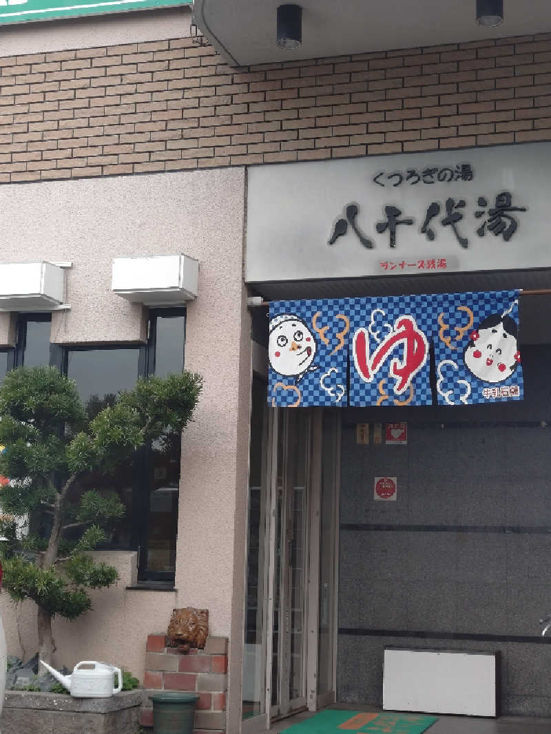 はるさんの八千代湯のサ活写真