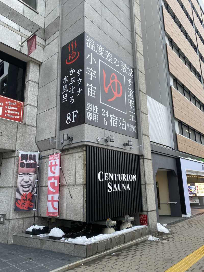 にーやまさんのザ・センチュリオンサウナレスト&ステイ札幌のサ活写真