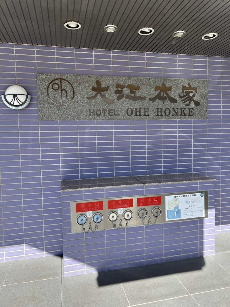 エネゴリさんの美白の湯宿 大江本家のサ活写真