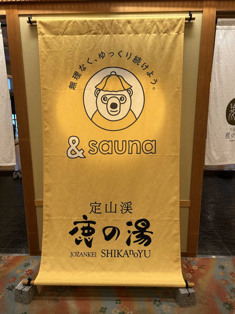 エネゴリさんの定山渓 鹿の湯のサ活写真