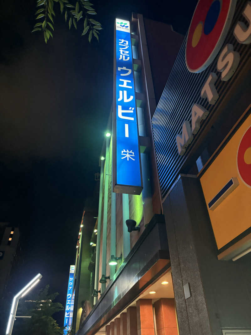 うまぱぐさんのウェルビー栄のサ活写真