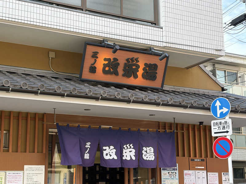 えちゃさんの三ノ輪 改栄湯のサ活写真