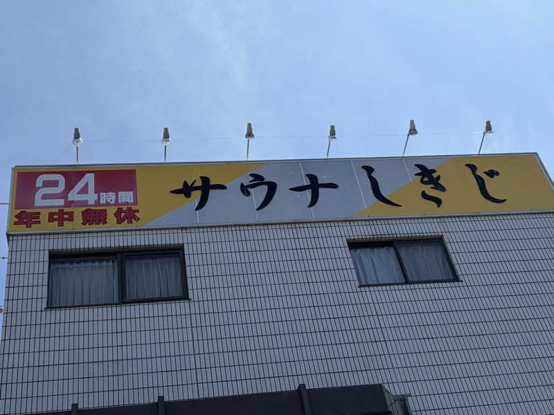 えちゃさんのサウナしきじのサ活写真