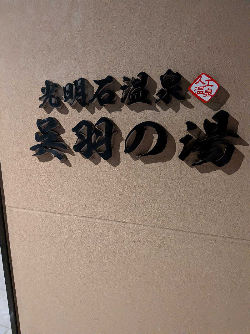 ごつぶさんの光明石温泉 呉羽の湯のサ活写真