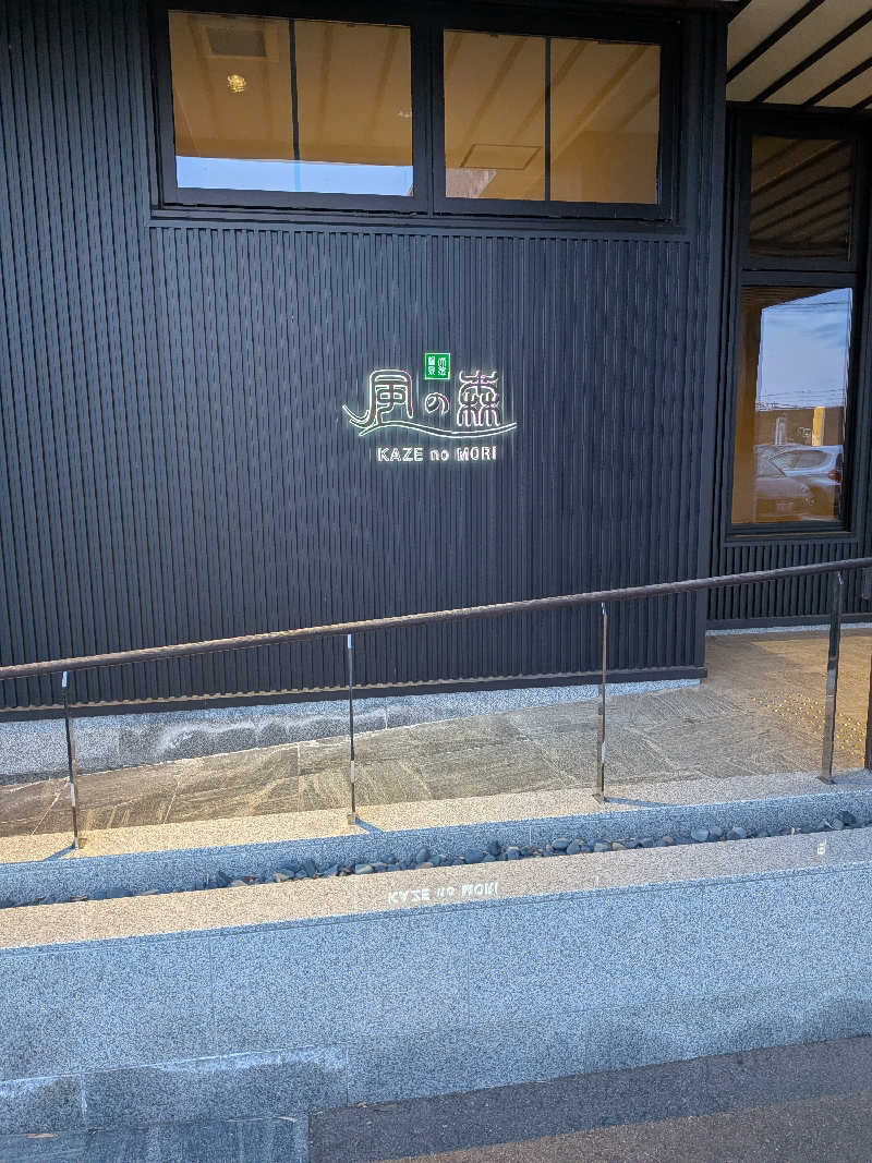 ごつぶさんの天然温泉 風の森のサ活写真