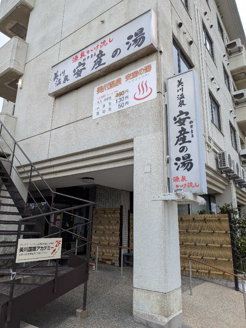 ごつぶさんの美川温泉 やすまる(安産)の湯のサ活写真