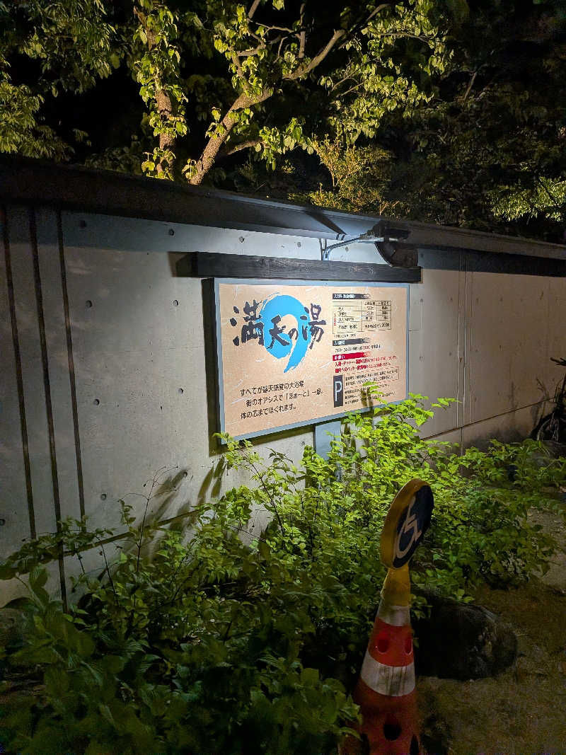 ごつぶさんの満天の湯 富山店のサ活写真