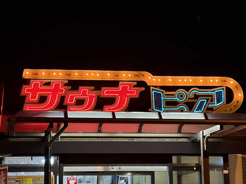 Taka(saunner201906)さんのサウナピアのサ活写真