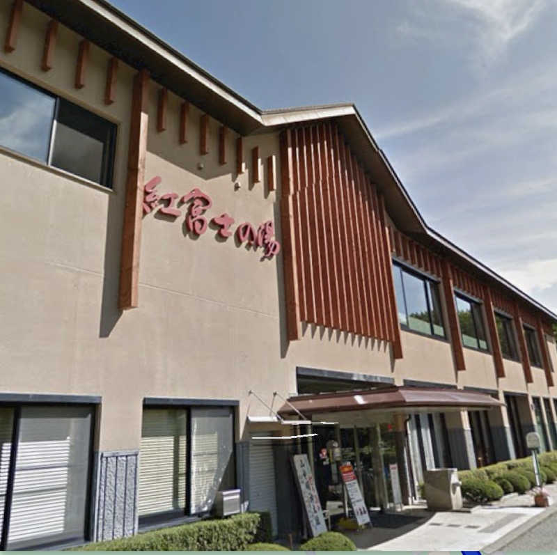 むぎちさんの山中湖温泉紅富士の湯のサ活写真