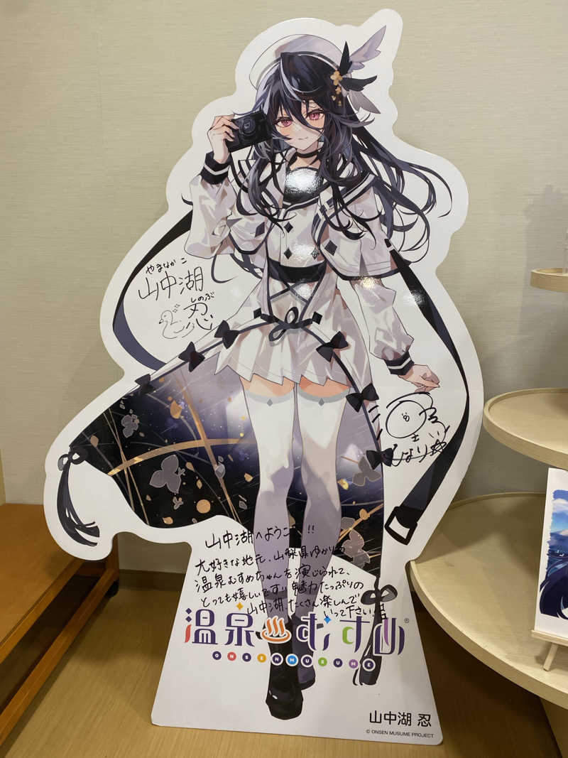 むぎちさんの山中湖温泉紅富士の湯のサ活写真