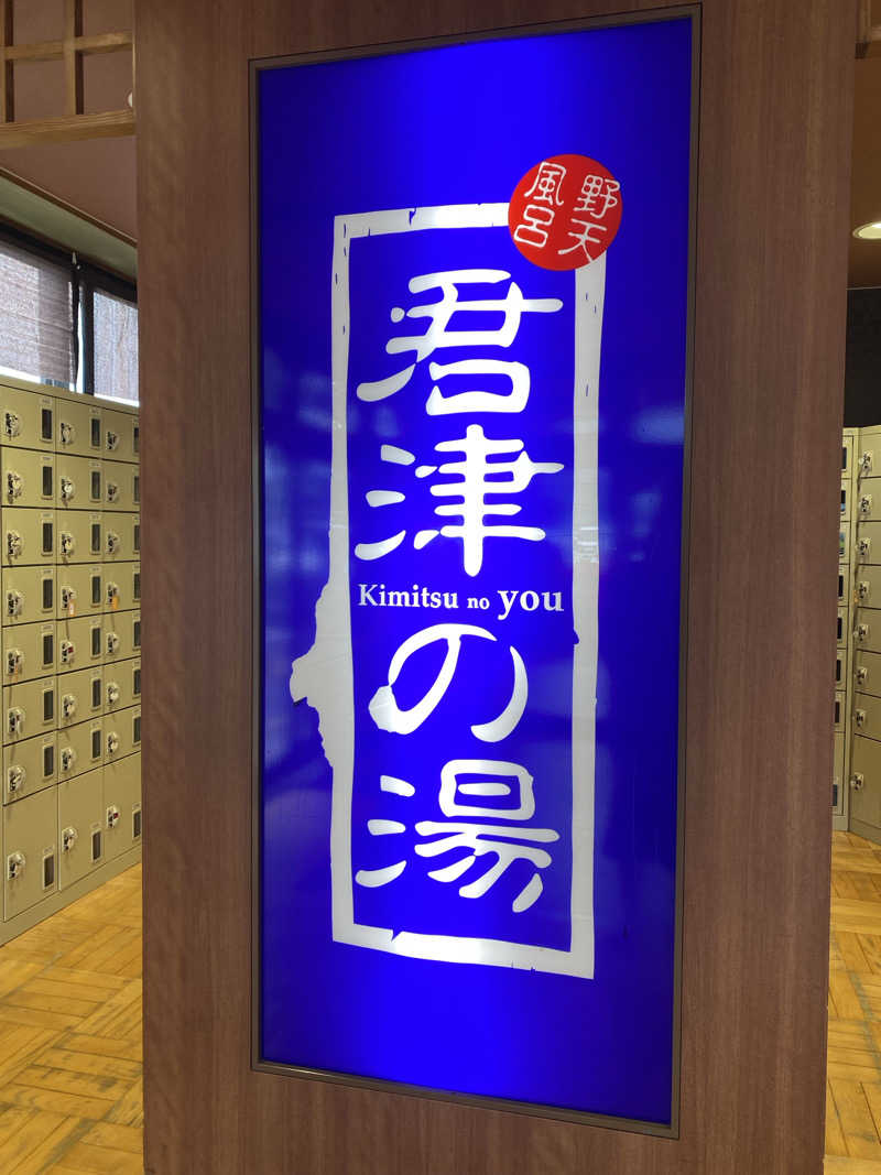 むぎちさんの君津の湯のサ活写真