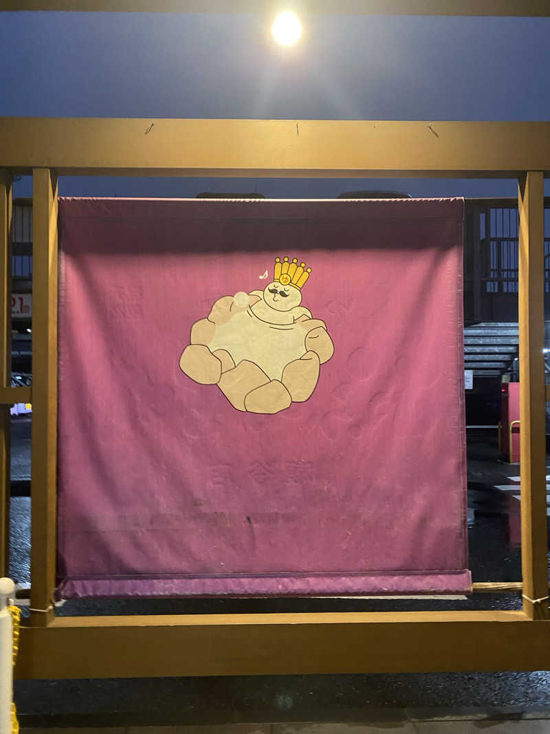 むぎちさんのおふろの王様 瀬谷店のサ活写真