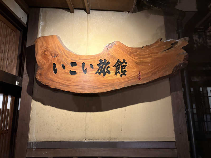 柴ゴロモさんのいこい旅館のサ活写真